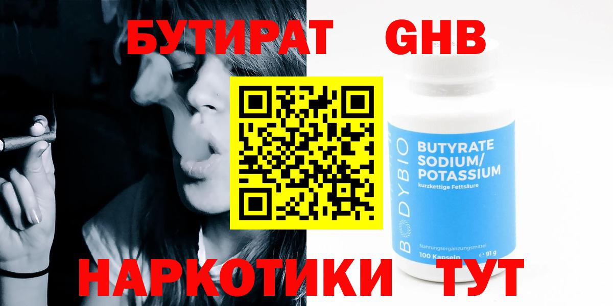 БУТИРАТ  Вход с VPN  Нефтеюганск  Бутират 1.4BDO 