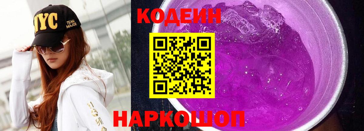 Кодеиновый сироп Lean Purple Drank Нефтеюганск